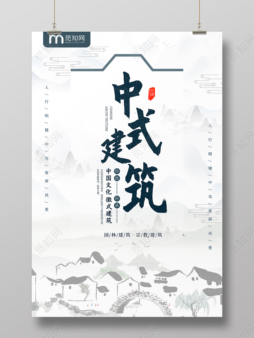 黑白水墨风中式建筑宣传海报建筑海报