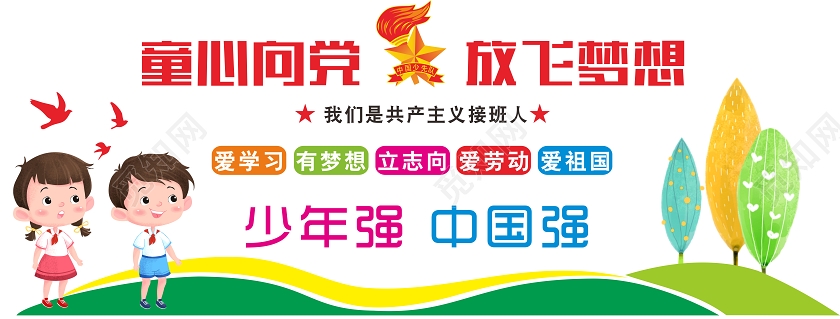 绿色几何卡通风童心向党放飞梦想少先队文化墙