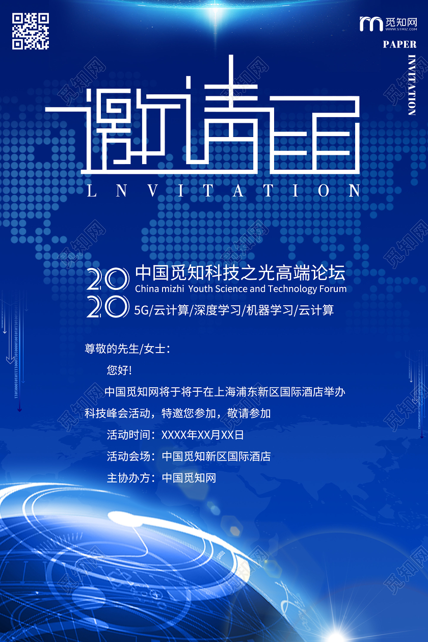 蓝色商务科技之光高端论坛邀请函海报商务邀请函