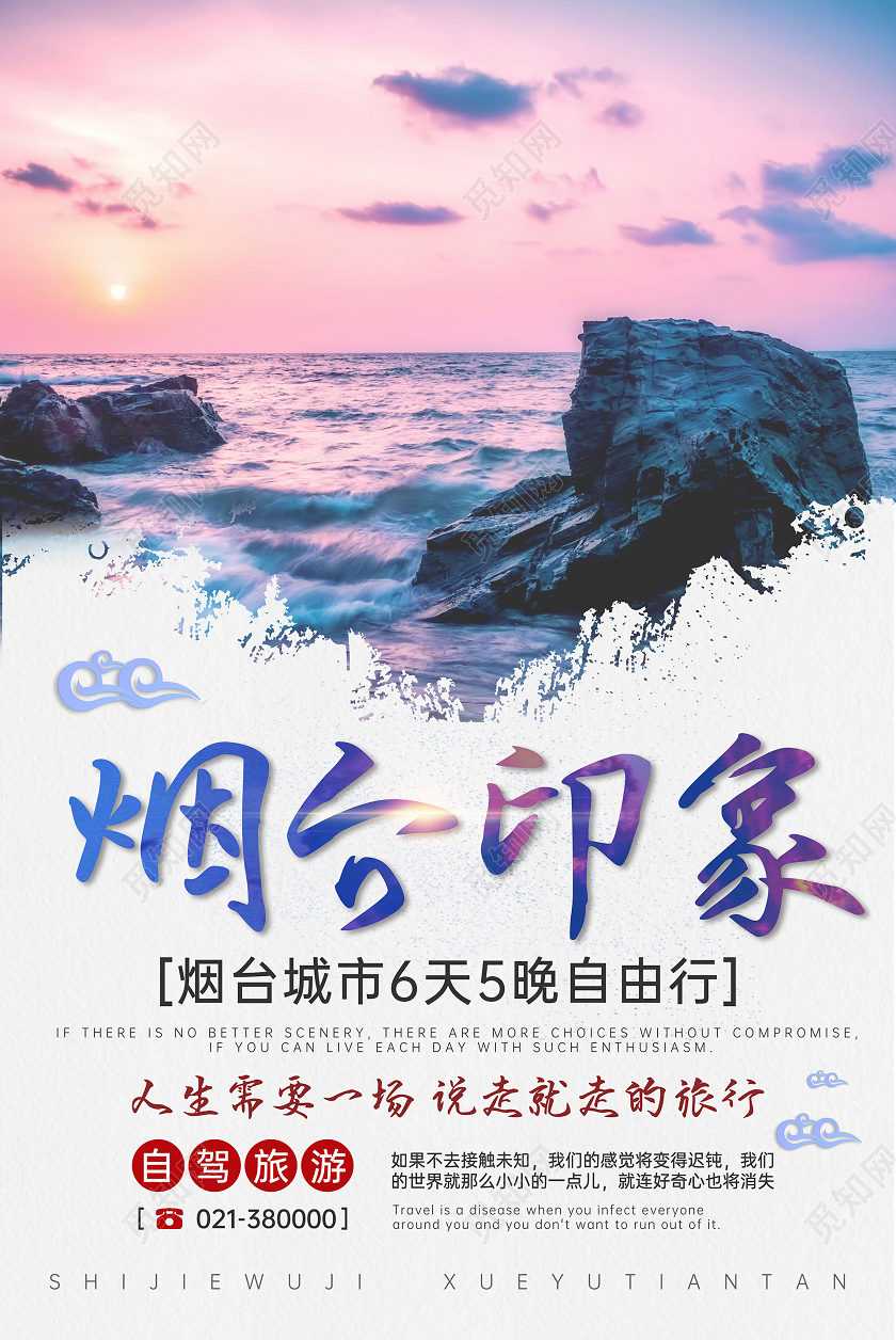 炫彩山东旅游宣传海报