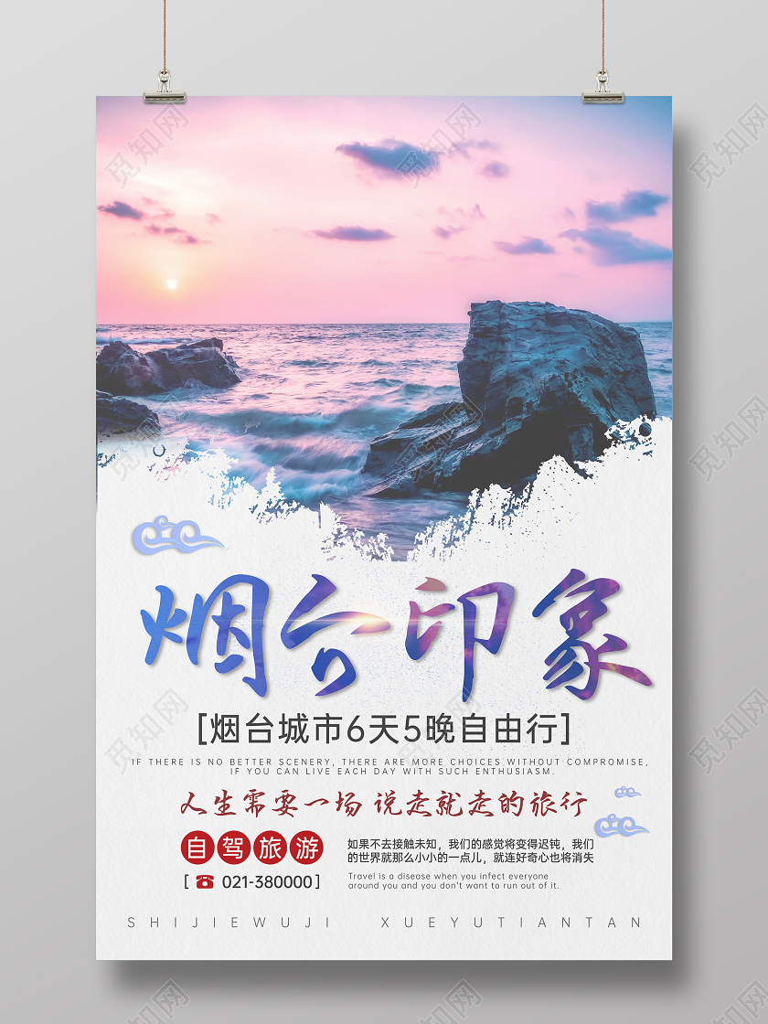 炫彩山东旅游宣传海报