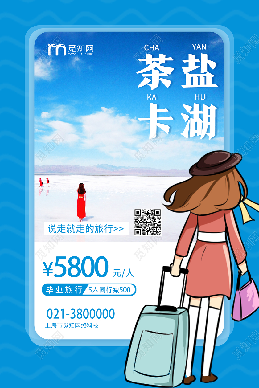 蓝色清新茶卡盐湖青海旅游海报