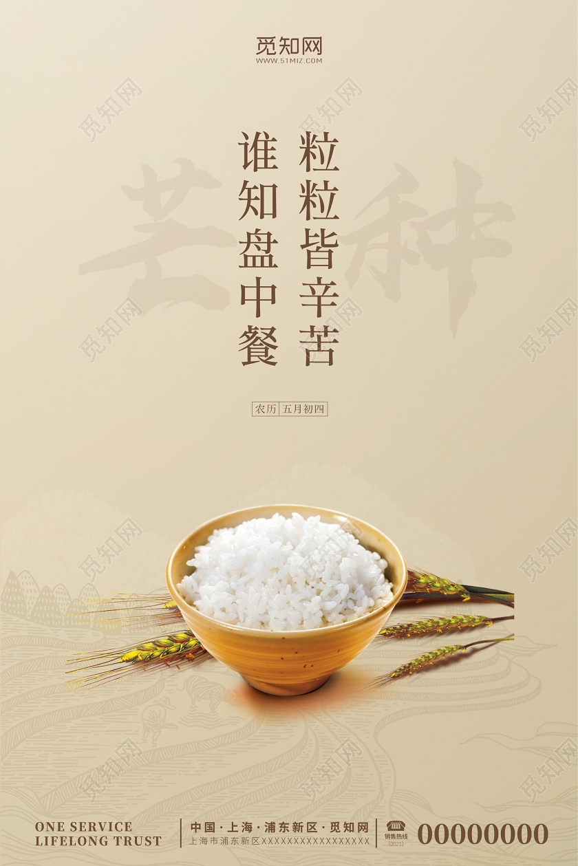 芒种24节气之一稻谷小麦谁知盘中餐粒粒皆辛苦宣传节气海报二十四节气芒种