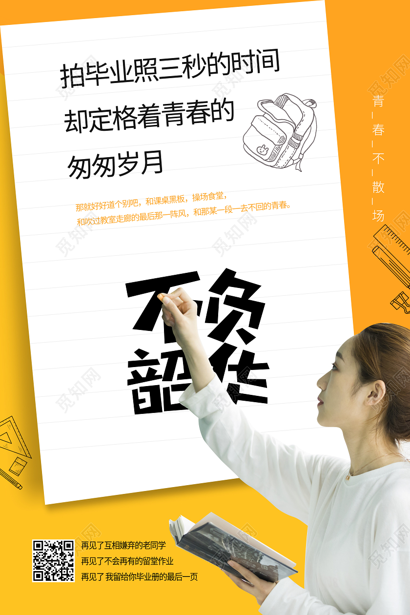 毕业季毕业毕业季青春不散场女学生校园黑板写字海报