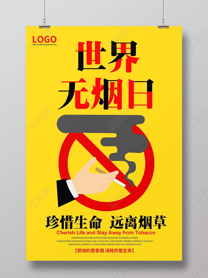 黄色世界无烟日世界无烟日宣传海报