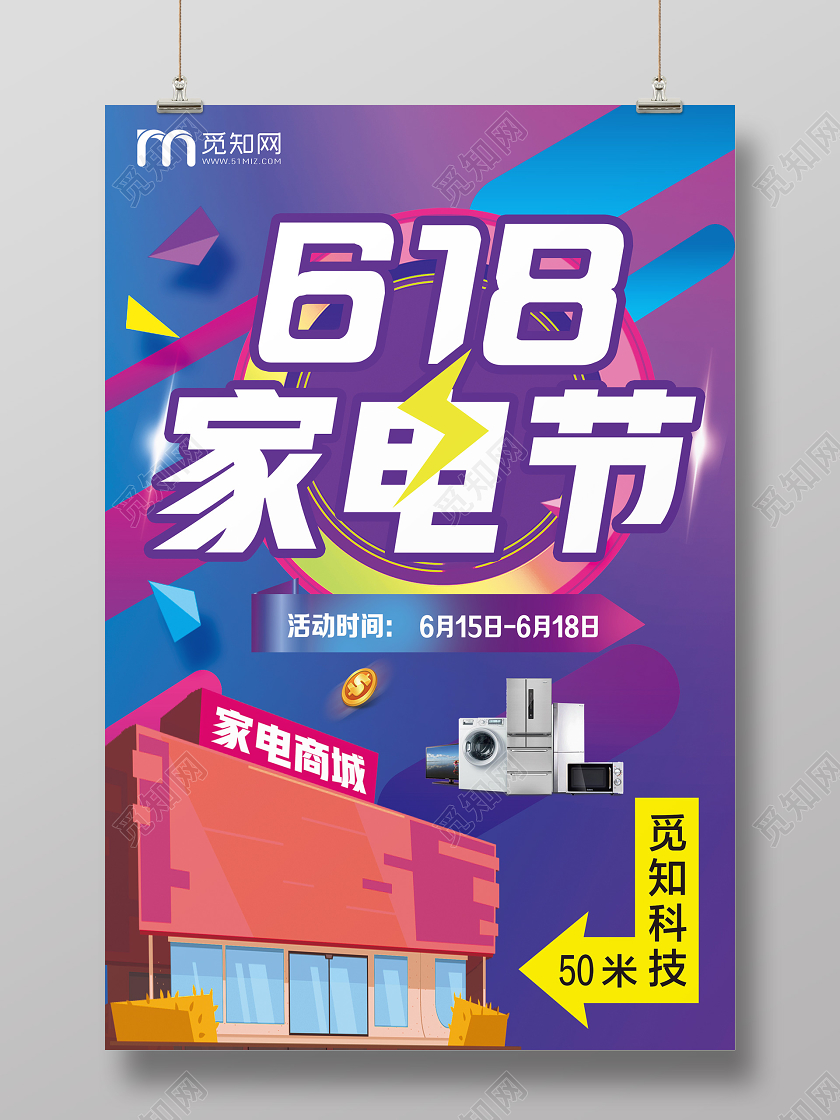 紫色电商风618家电节年中大促618家电海报