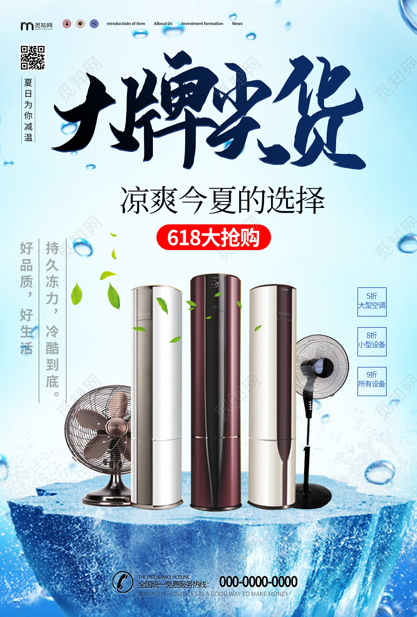 蓝色小清新大牌尖货清爽今夏电器促销海报年中大促618电器