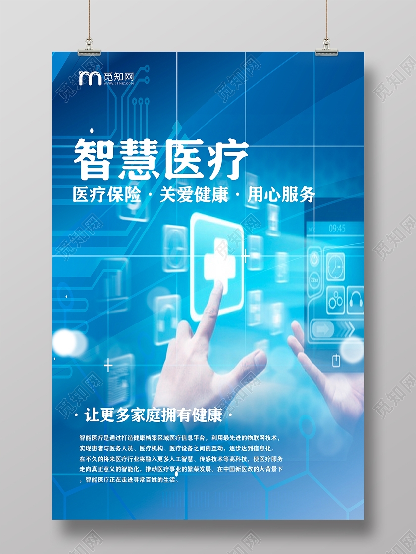 智慧医疗医疗保险关爱健康用心服务保险海报