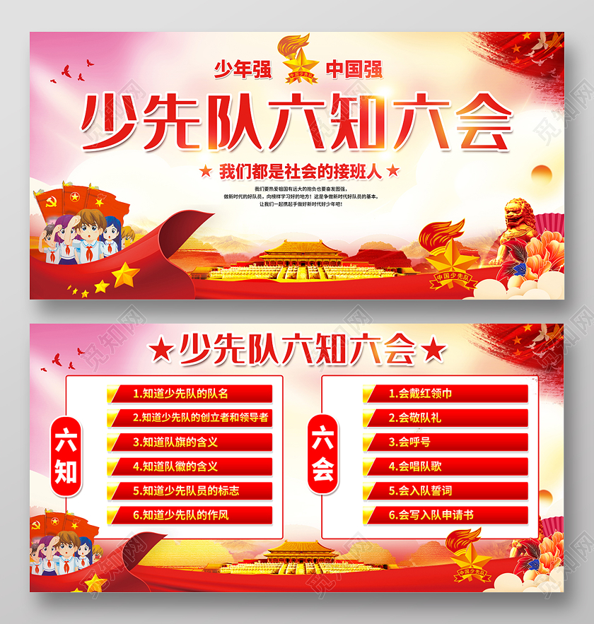 2020少先队六知六会争做新时代好队员海报