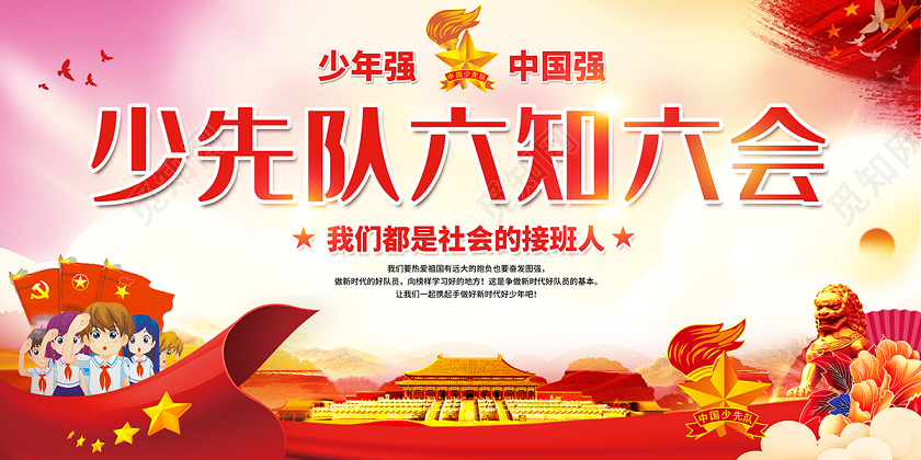 2020少先队六知六会争做新时代好队员海报