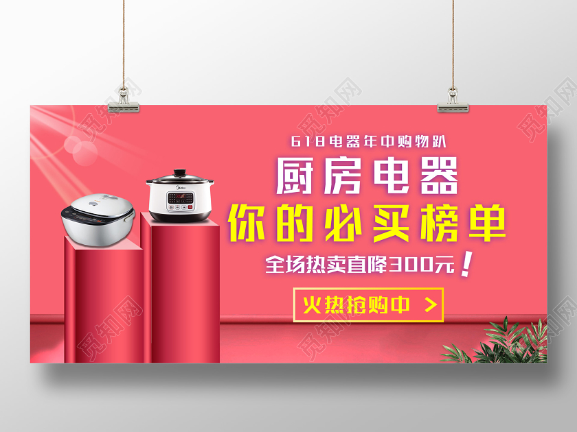 粉色简约618厨房电器你的必买榜单促销展板年中大促618电器