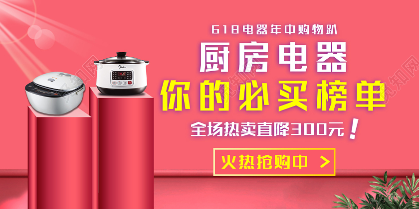 粉色简约618厨房电器你的必买榜单促销展板年中大促618电器