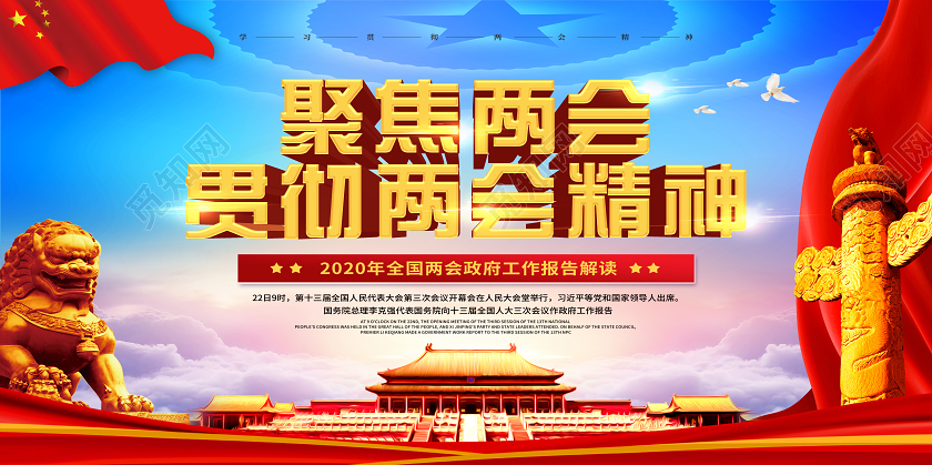 蓝色党建党政党课聚焦两会关注民生贯彻两会精神宣传展板