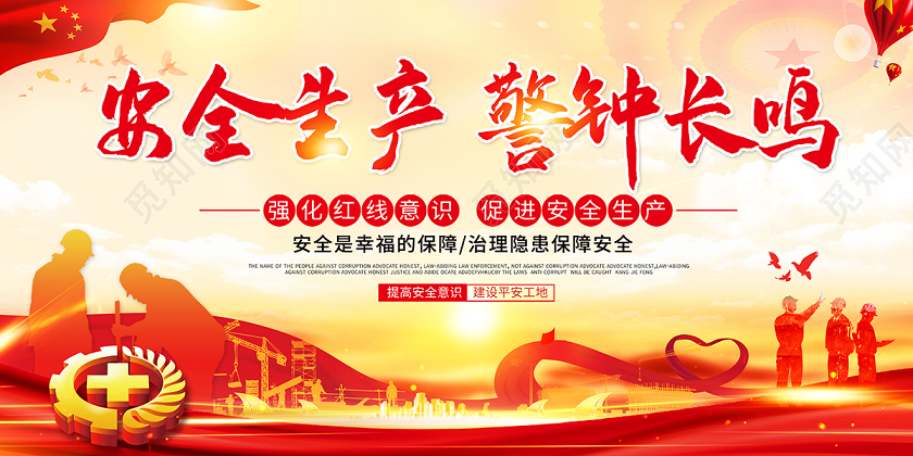 2020全国安全生产月安全生产警钟长鸣展板