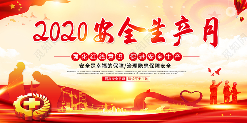 2020全国安全生产月安全生产警钟长鸣展板
