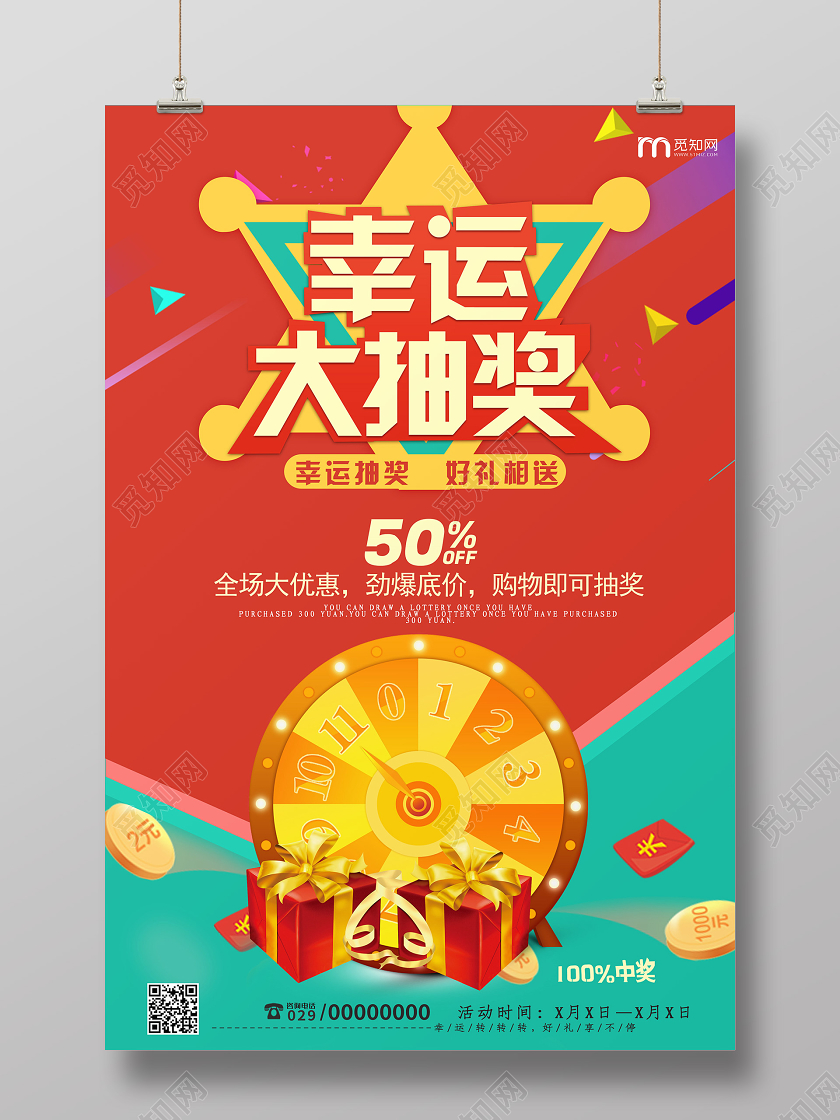 喜庆幸运转盘购物抽奖海报