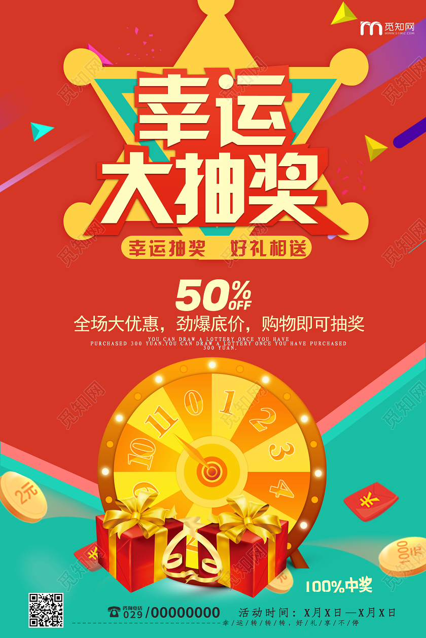 喜庆幸运转盘购物抽奖海报