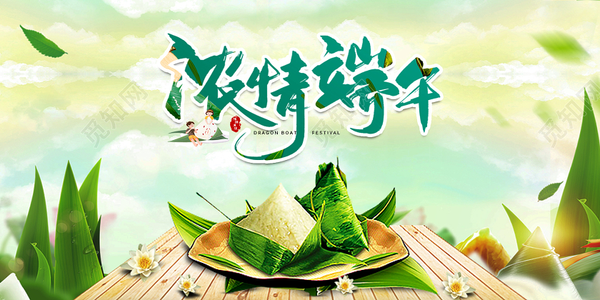 绿色创意浓情端午端午端午节展板端午节端午