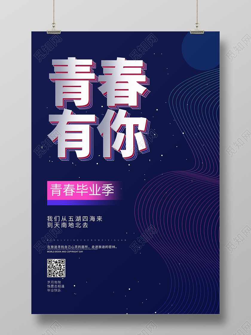 毕业季毕业青春有你毕业季不散场宣传海报