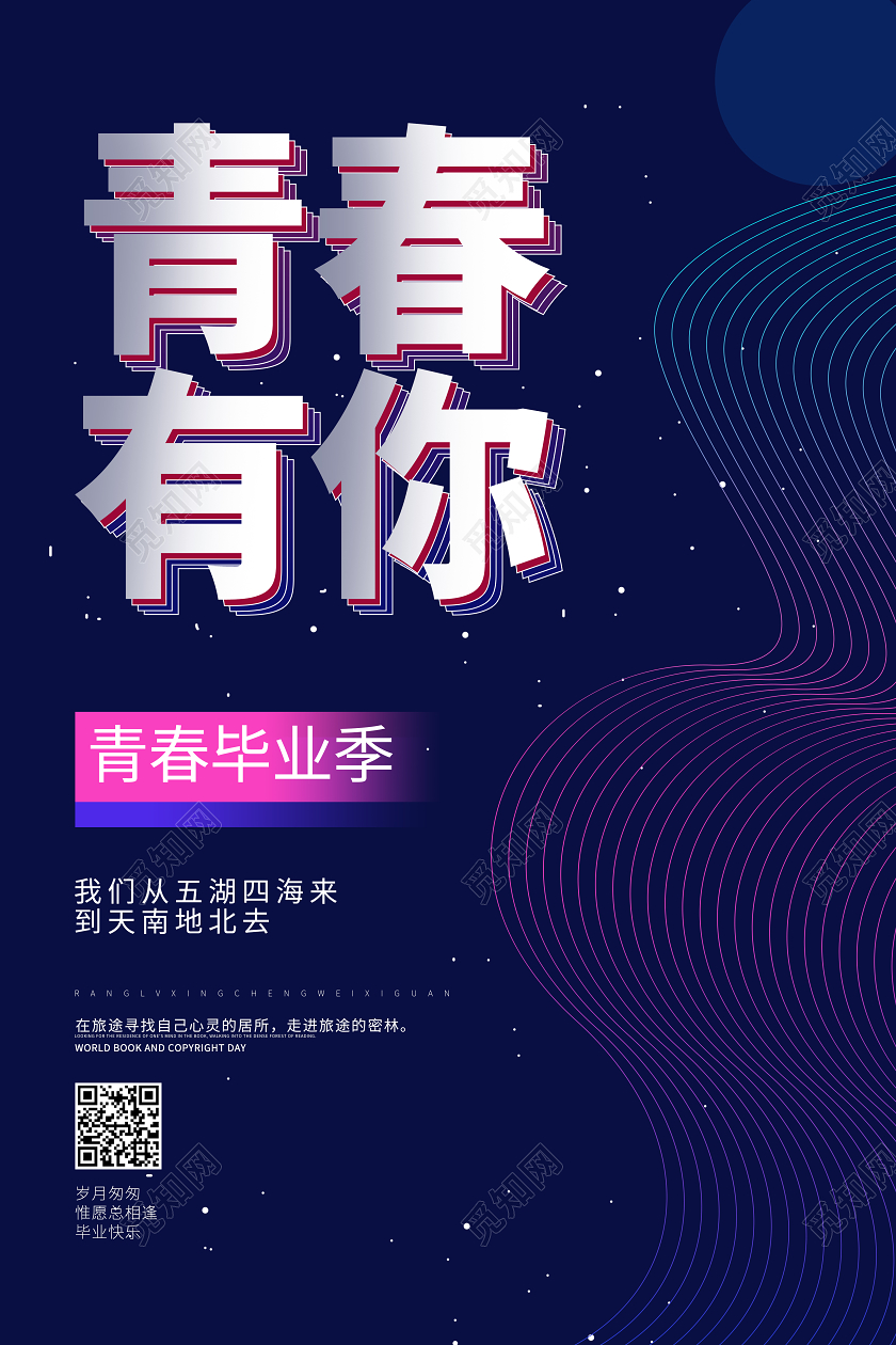 毕业季毕业青春有你毕业季不散场宣传海报