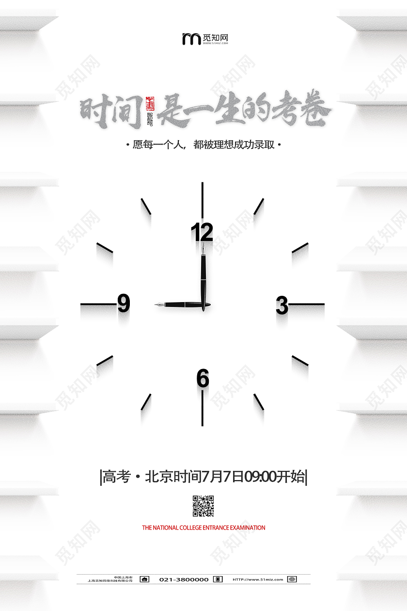 白色简约时间是一生的考卷2020高考海报