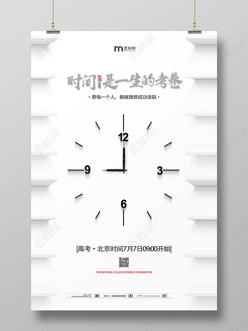 白色简约时间是一生的考卷2020高考海报