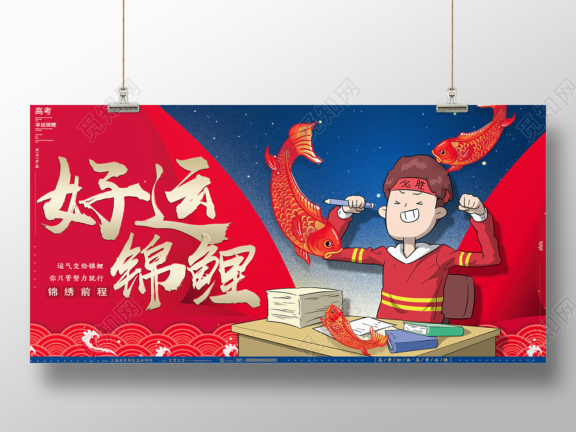 红色手绘好运锦鲤2020高考展板