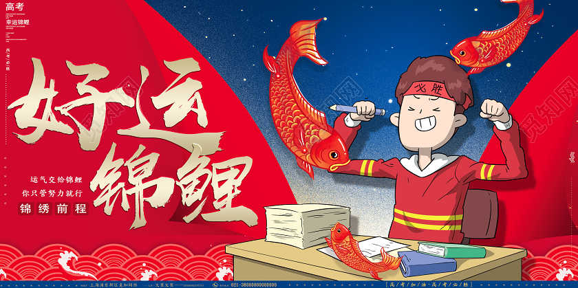 红色手绘好运锦鲤2020高考展板