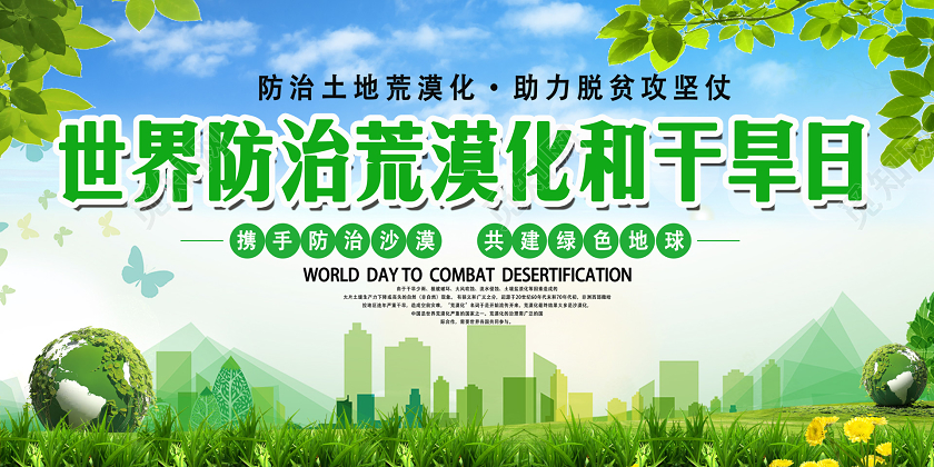 绿色世界防治荒漠化和干旱日环境地球树木脱贫宣传展板海报