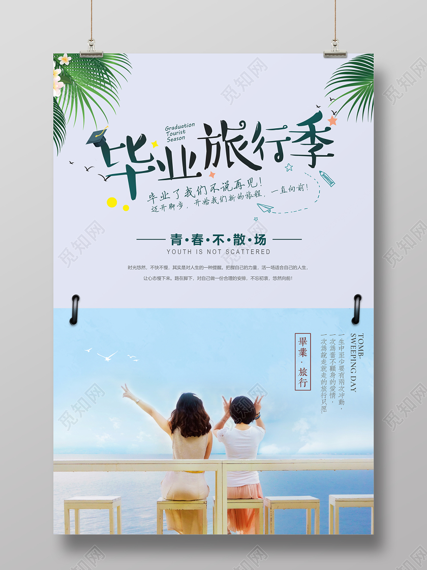 毕业季毕业毕业旅行季小清新绿色简约大气毕业旅行季毕业季海报