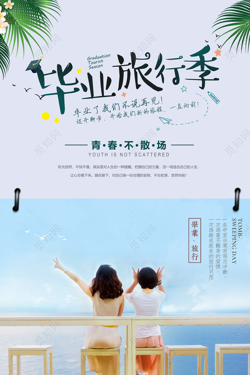 毕业季毕业毕业旅行季小清新绿色简约大气毕业旅行季毕业季海报