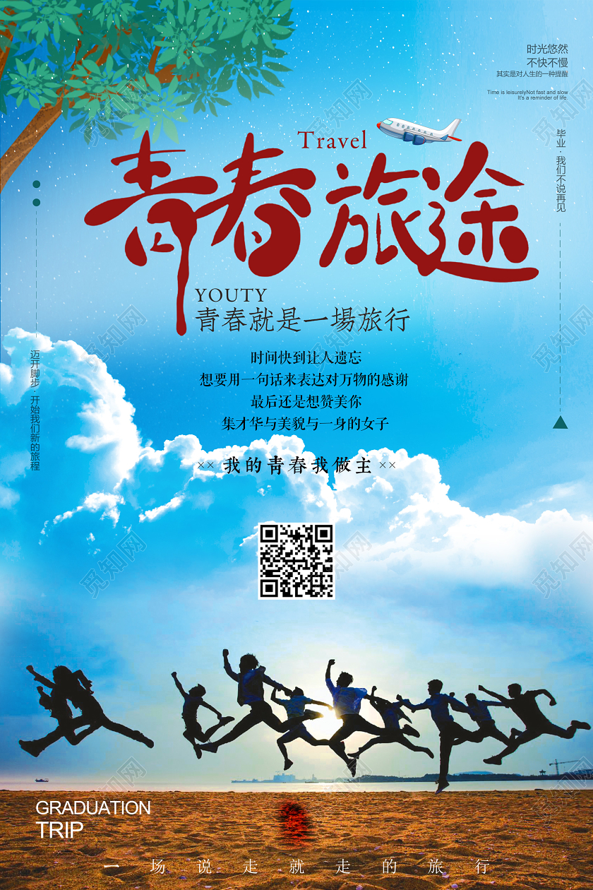 青春旅途青春大学生毕业高校大学毕业季毕业海报