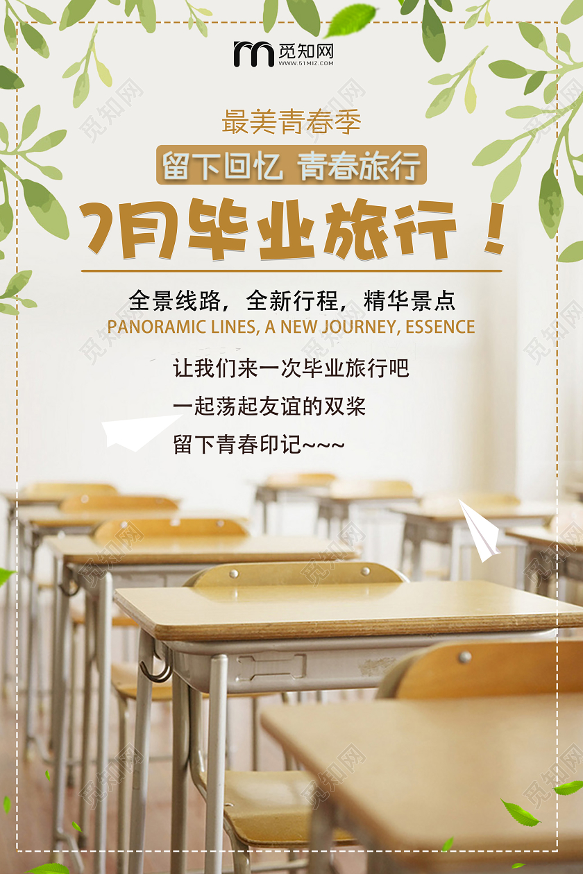 毕业季毕业7月毕业旅行课桌小清新绿色毕业季旅行海报