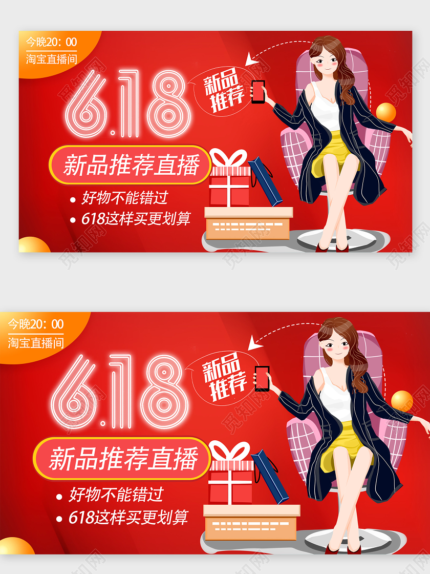 红色电商618新品推荐直播618直播大数据