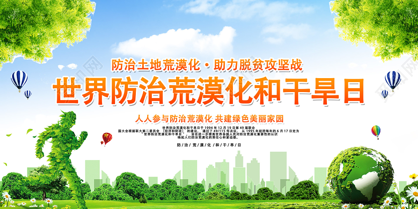 绿色世界防治荒漠化和干旱日土地脱贫助力美丽家园环境宣传展板海报