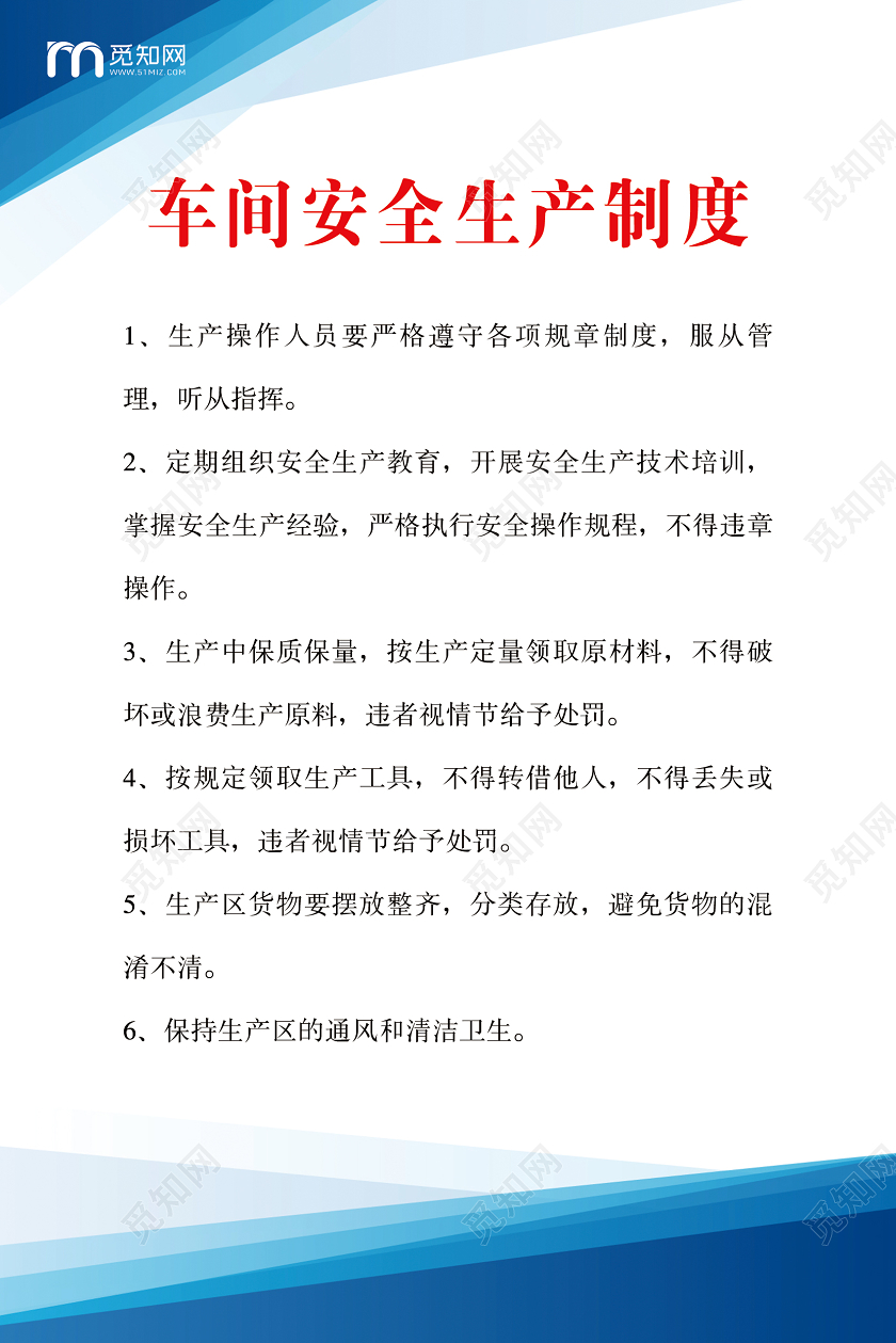 蓝色简约车间安全生产制度海报车间生产安全制度牌