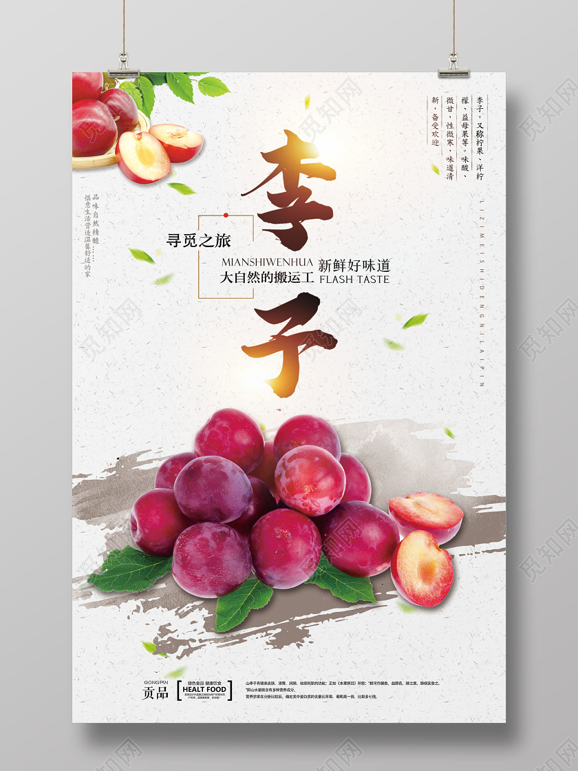 中国风夏季水果李子海报