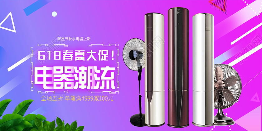 紫色渐变618春夏大促电器潮流促销展板年中大促618电器