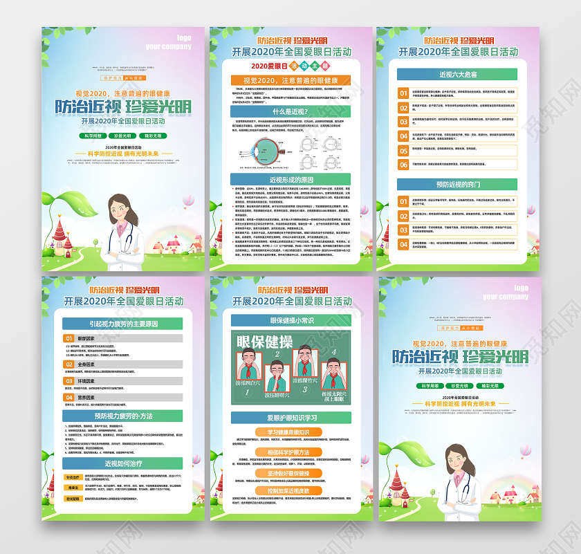 2020全国爱眼日宣传活动展板