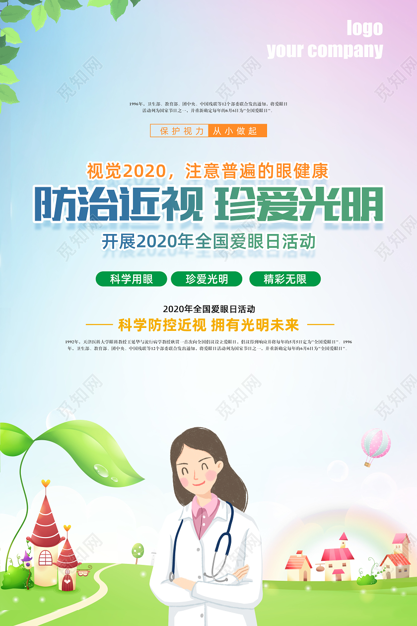 2020全国爱眼日宣传活动展板