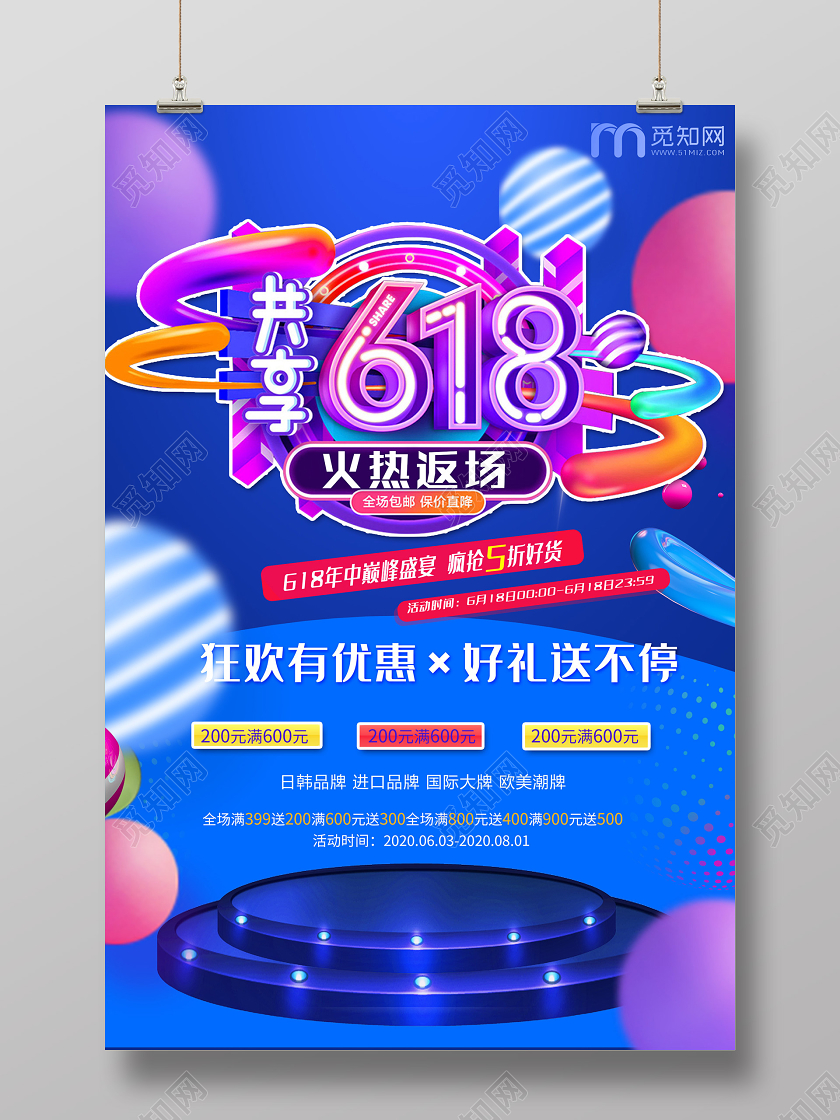 蓝色炫彩618全民嗨购火热返场促销海报618年中大促返场