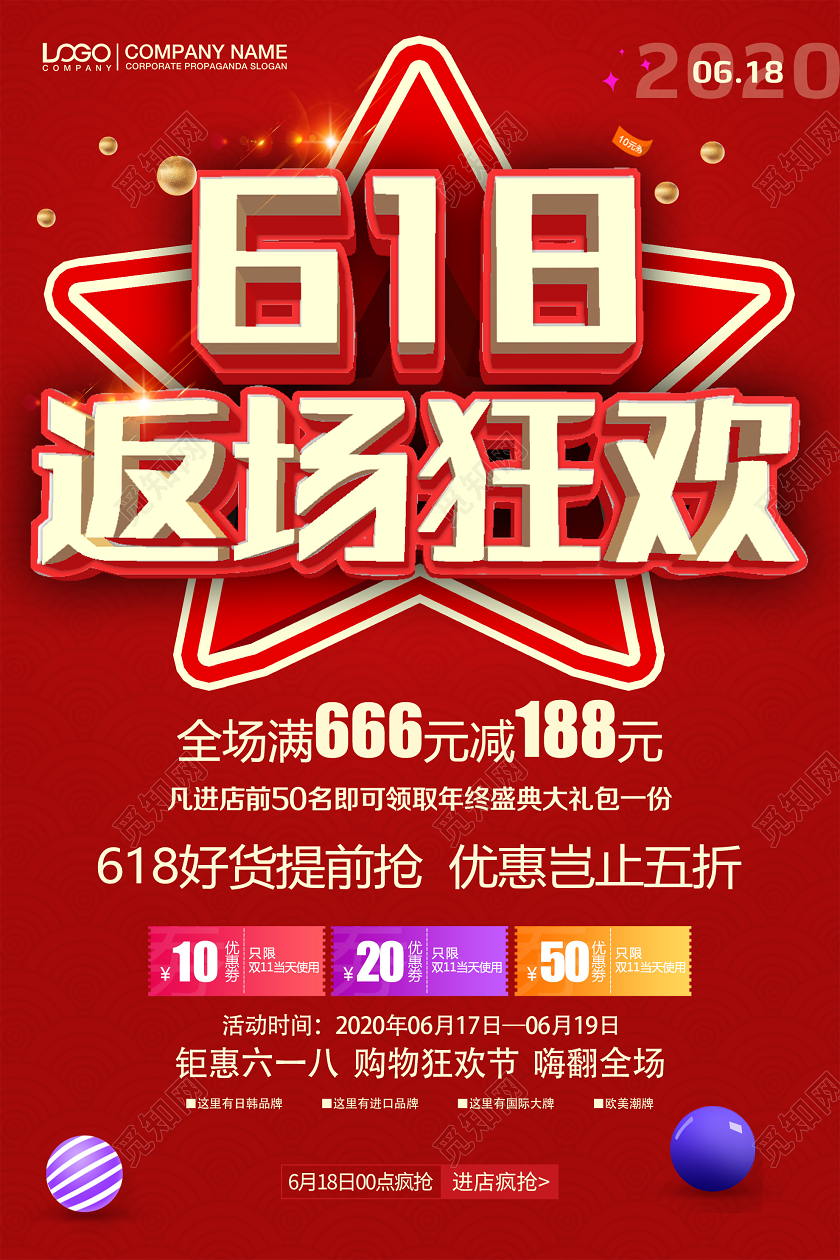 红色炫酷618返场狂欢促销海报618年中大促返场