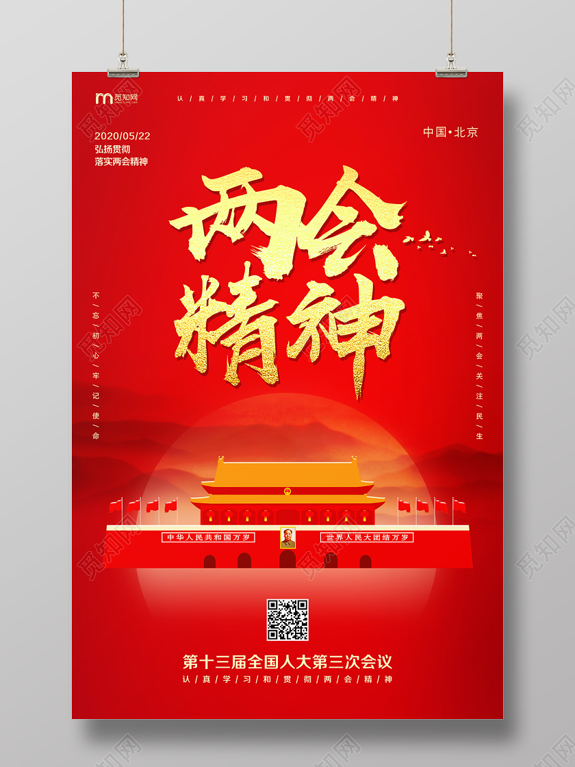 简单大气红色党建党政党课两会精神2020两会政府报告宣传海报