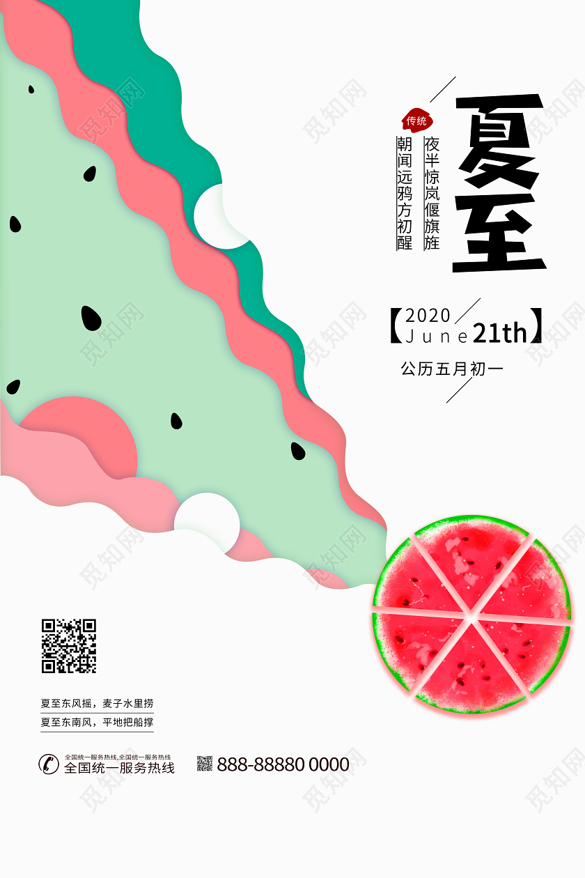 夏至夏天中国传统节气西瓜小清新剪纸海报
