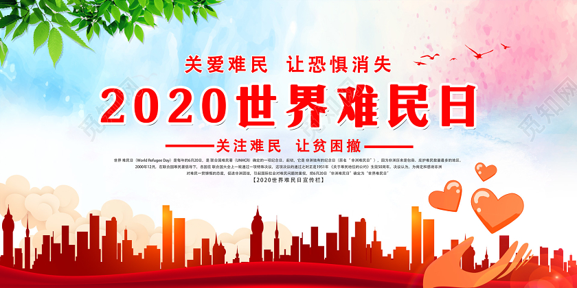 红色20220世界难民日关注难民爱心希望宣传展板海报