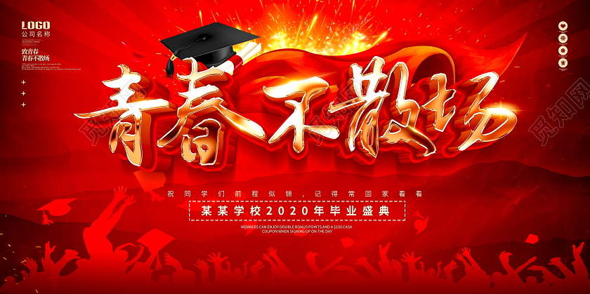 毕业季毕业红色大气创意青春不散场毕业典礼展板