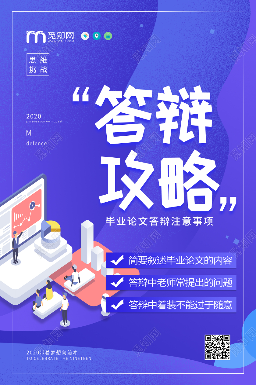 蓝色大气毕业答辩攻略海报