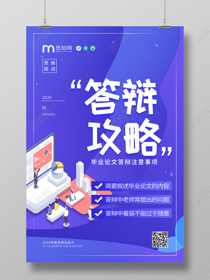 蓝色大气毕业答辩攻略海报