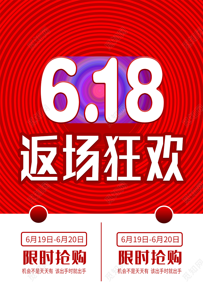 红色简约618返场狂欢限时抢购促销海报618年中大促返场