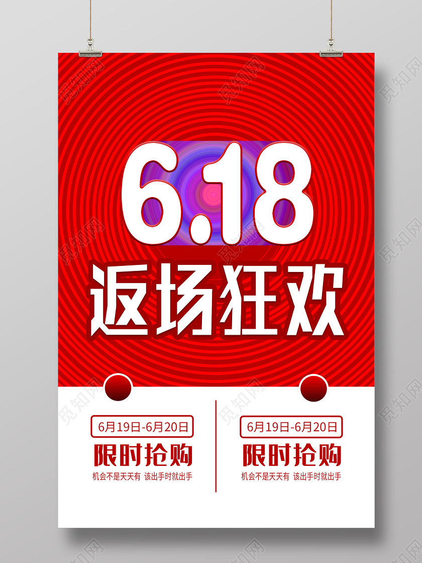 红色简约618返场狂欢限时抢购促销海报618年中大促返场